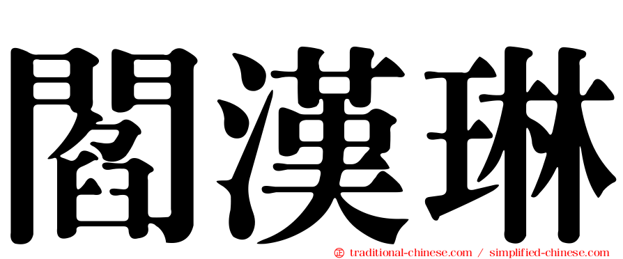 閻漢琳