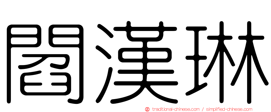閻漢琳