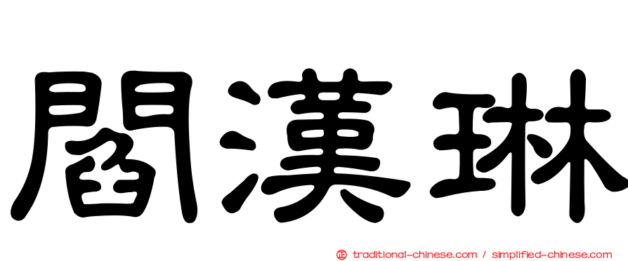 閻漢琳