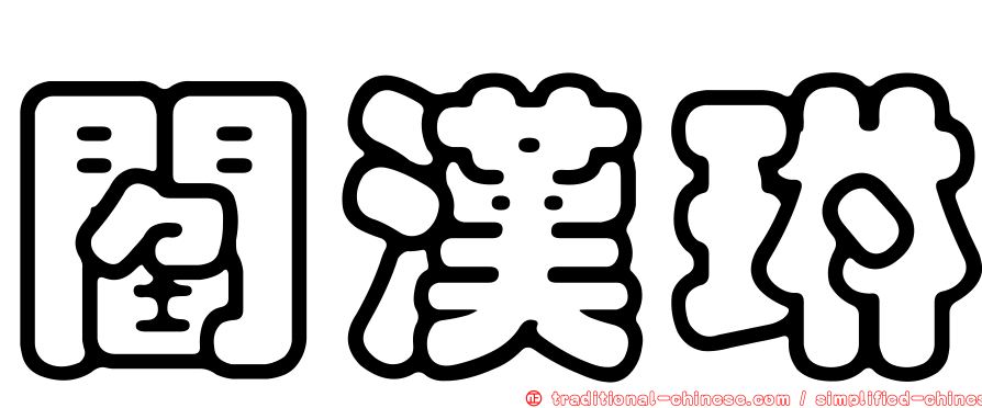 閻漢琳