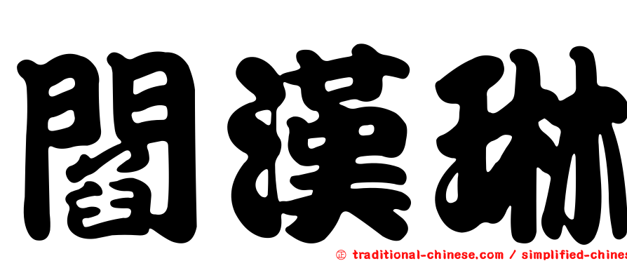 閻漢琳