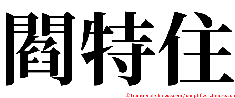 閻特住 serif font