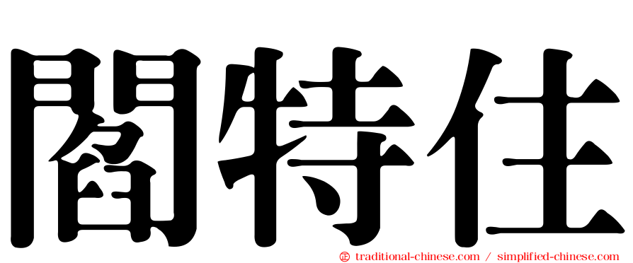 閻特住