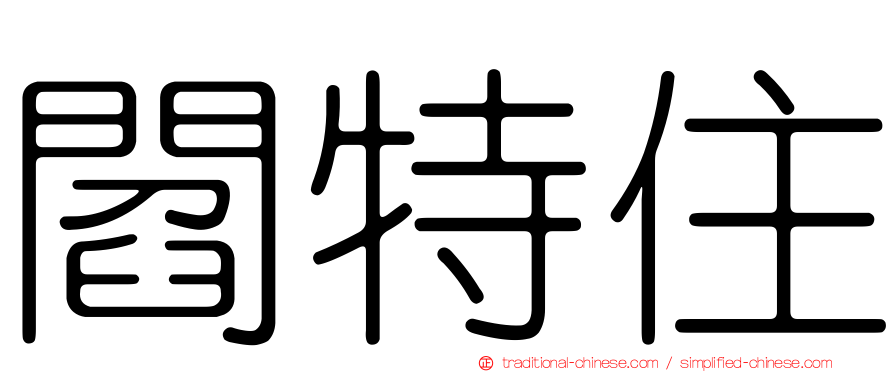 閻特住