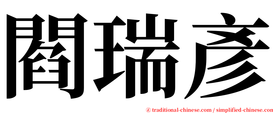 閻瑞彥 serif font
