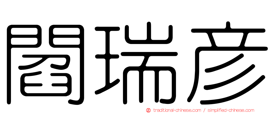 閻瑞彥