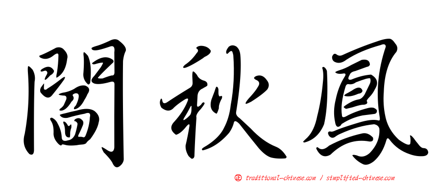 閻秋鳳