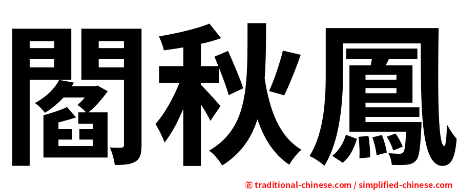 閻秋鳳