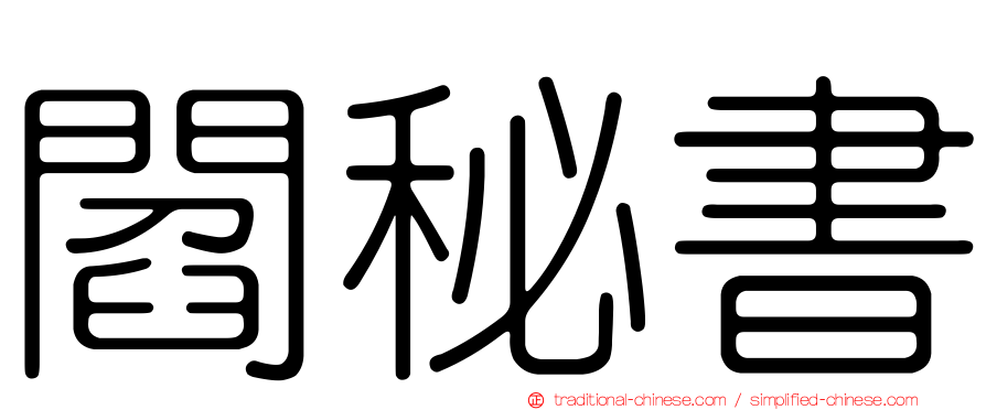 閻秘書