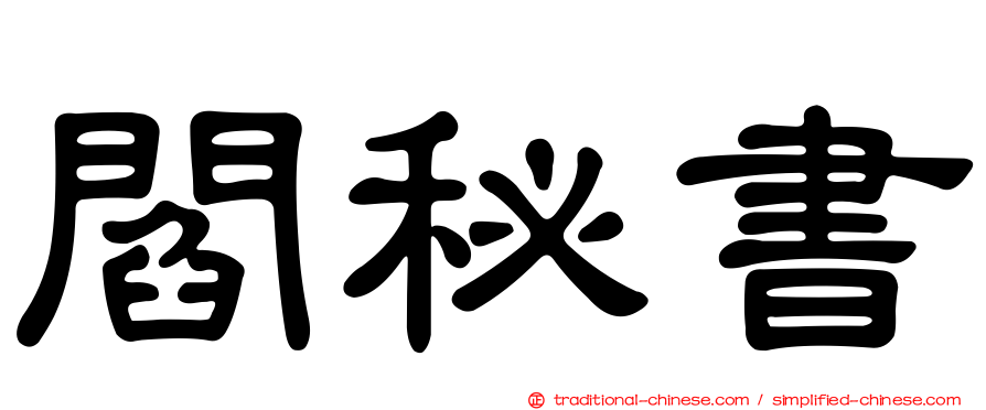 閻秘書