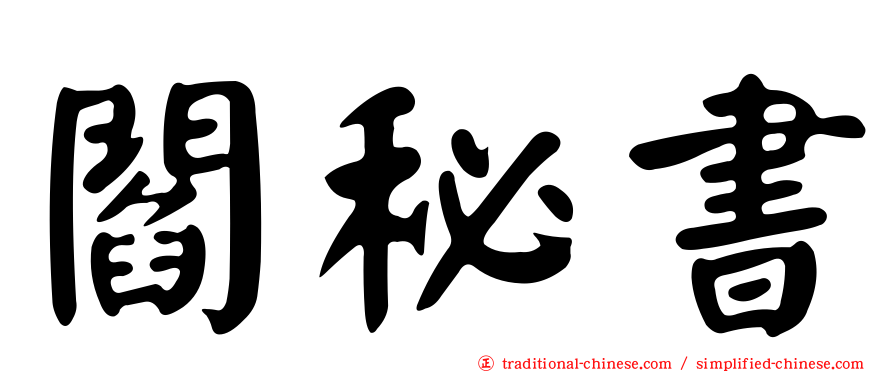 閻秘書