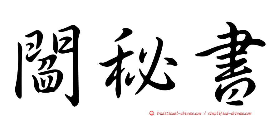 閻秘書