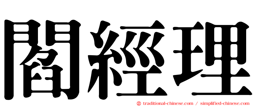 閻經理