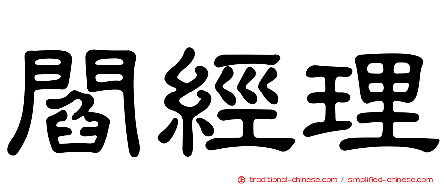 閻經理