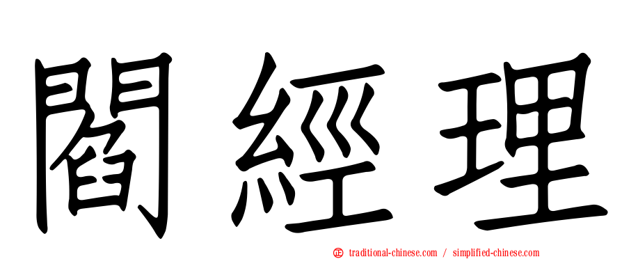 閻經理
