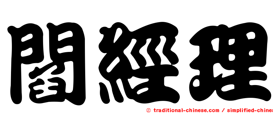 閻經理