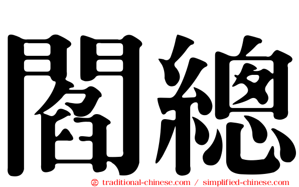 閻總