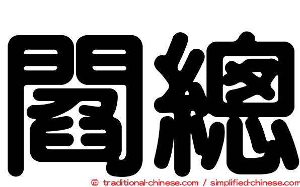 閻總