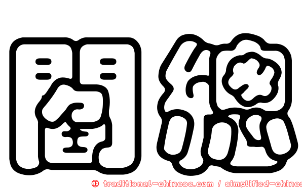 閻總