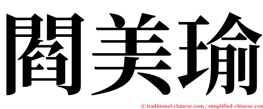 閻美瑜 serif font