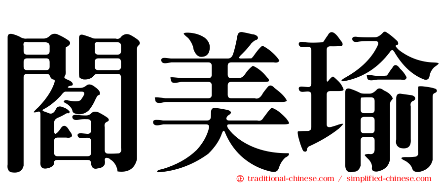 閻美瑜