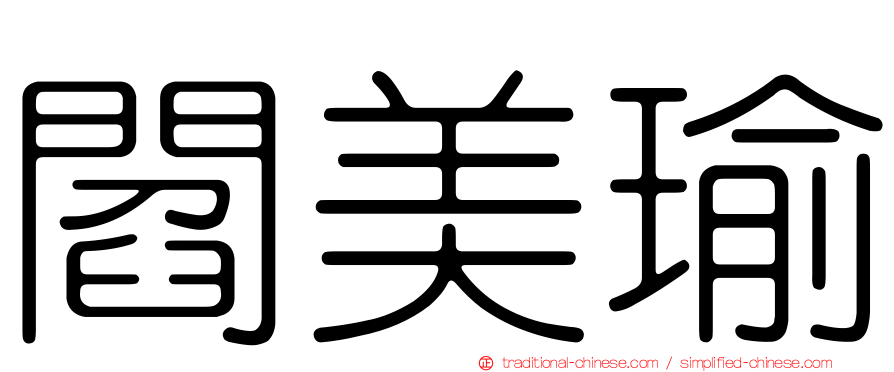 閻美瑜