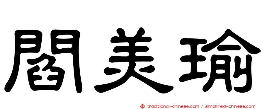 閻美瑜