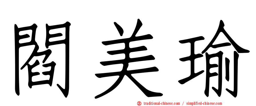閻美瑜