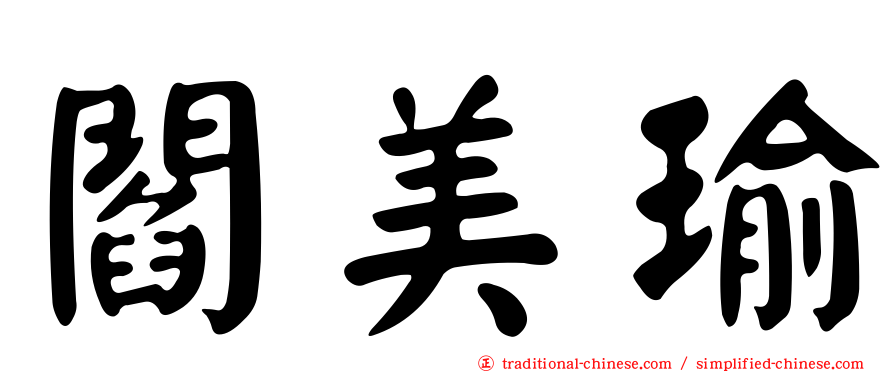 閻美瑜