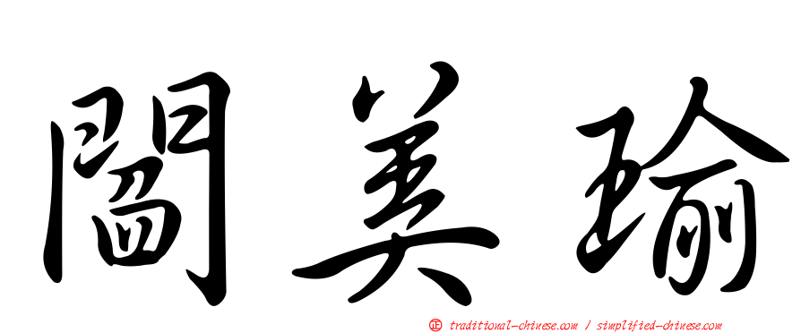 閻美瑜
