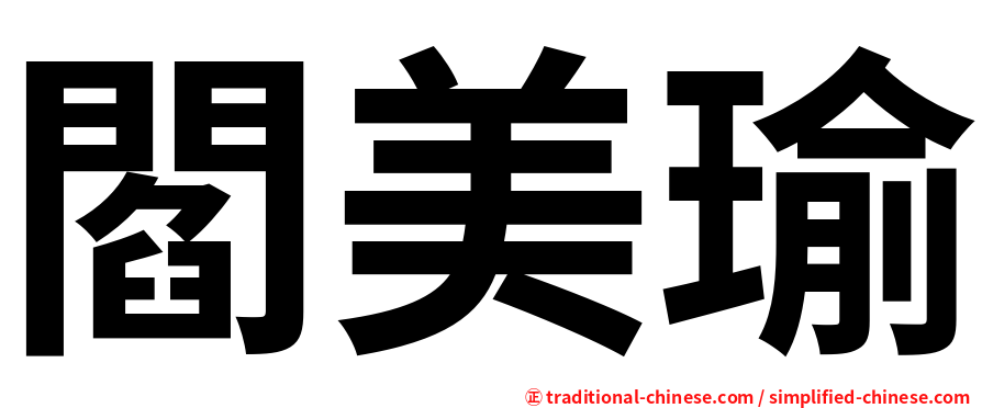 閻美瑜