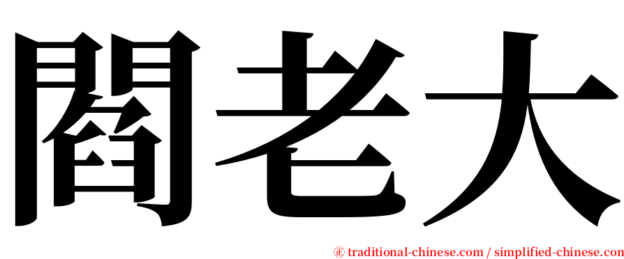 閻老大 serif font