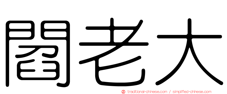 閻老大