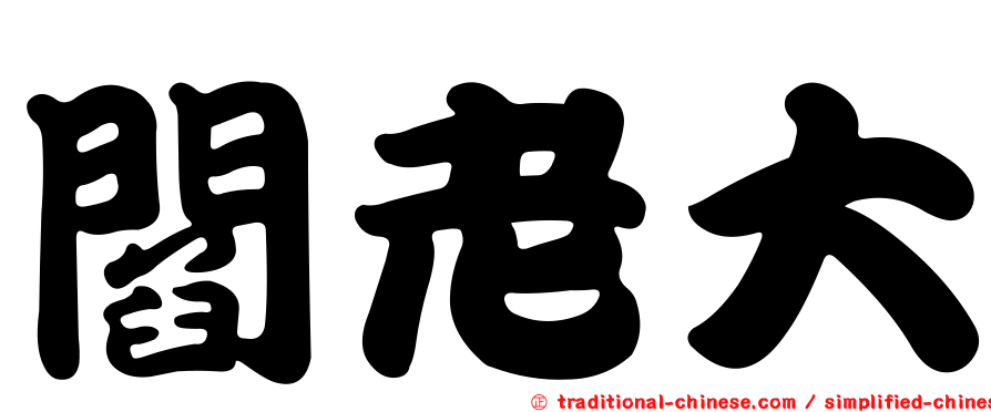 閻老大