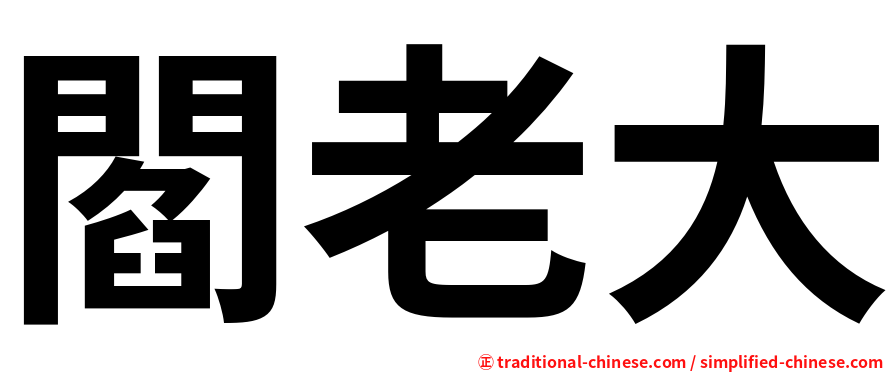 閻老大