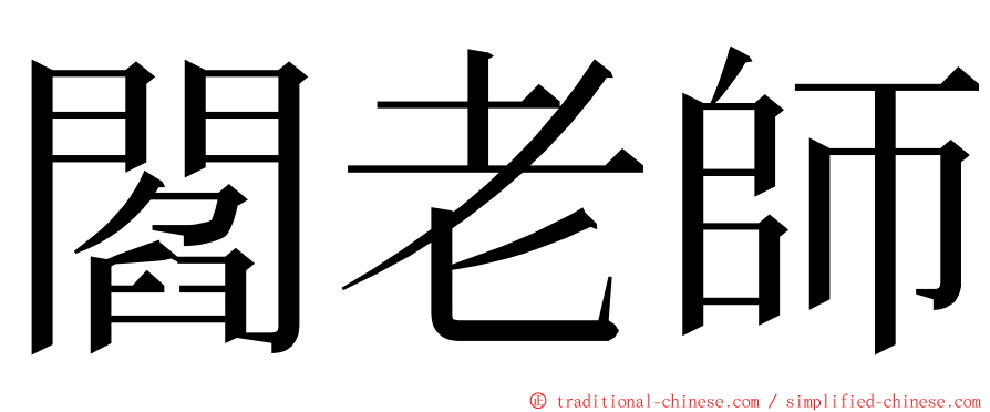 閻老師 ming font