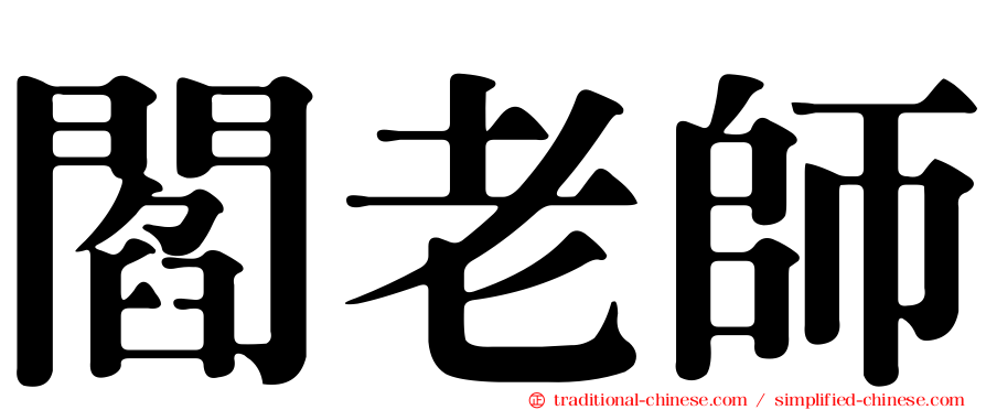 閻老師