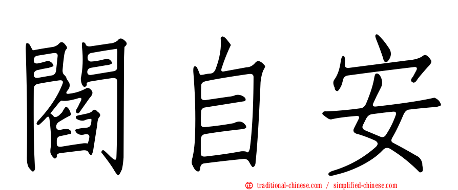 閻自安