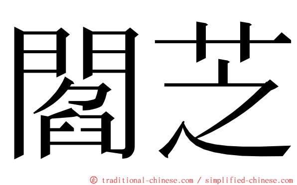 閻芝 ming font