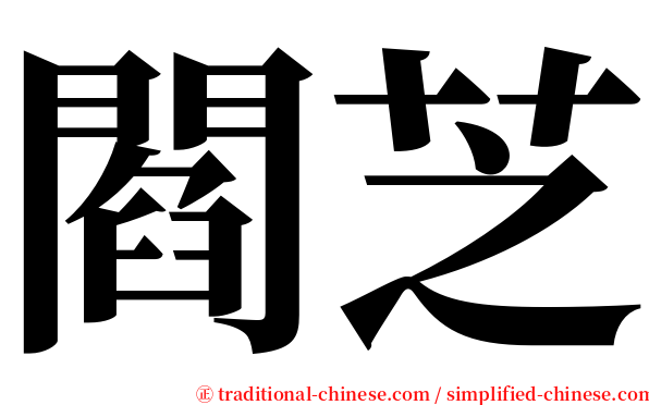 閻芝 serif font