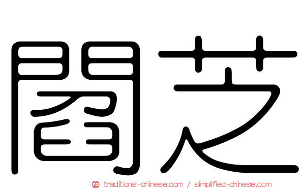 閻芝