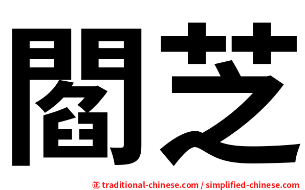 閻芝