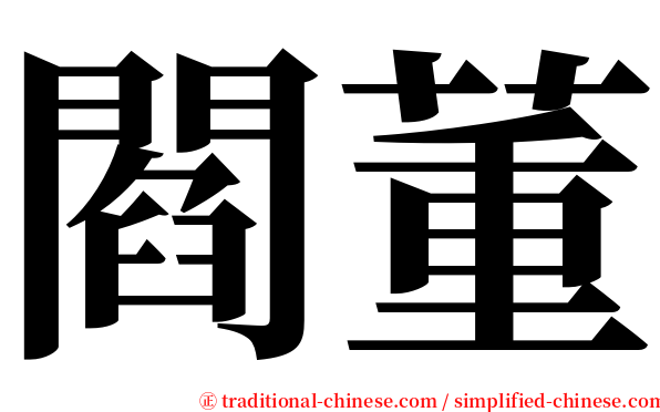 閻董 serif font