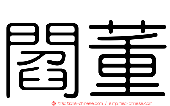 閻董