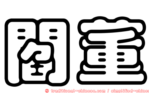 閻董