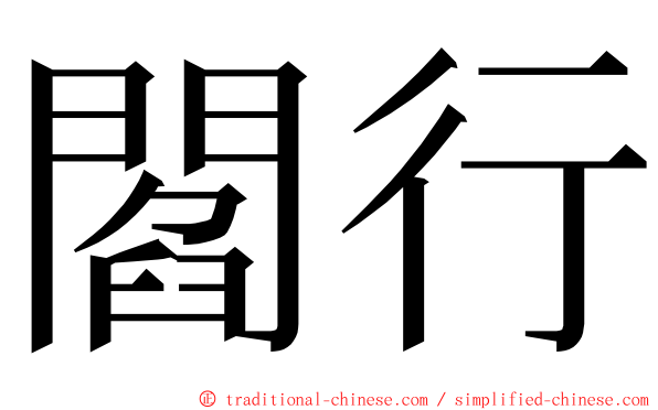 閻行 ming font