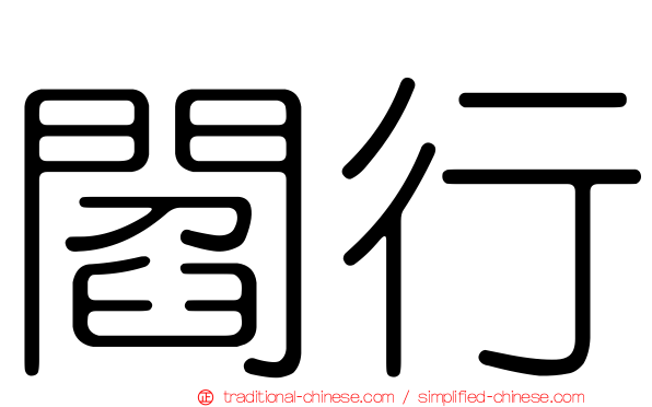閻行