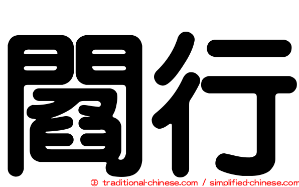 閻行