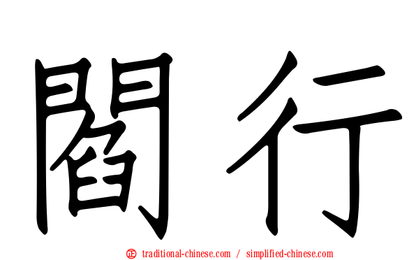 閻行