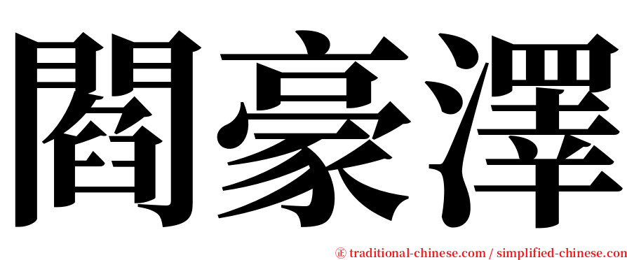 閻豪澤 serif font